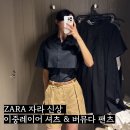 그린오피스(진주하대점) | [공지] [ZARA 자라] 여름 출근룩 추천✨이중 레이어 린넨 셔츠 &amp; 벨트 버뮤다 팬츠 피팅 후기