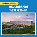 파라다이스건설(주) 이미지