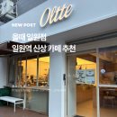 일원커피카페 | 일원카페 올때 일원점 수제디저트 휘낭시에 케이크추천