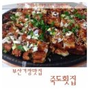죽도횟집 - 구리시 장자대로86번길 46 | 죽도횟집
