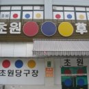 초원당구장 이미지