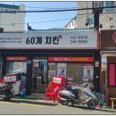 60계치킨 마산합포점 이미지
