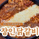 장인 | 용봉동 닭갈비 맛집 장인닭갈비 점심후기