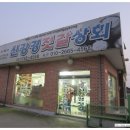 신강경젓갈 이미지