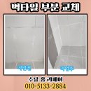 깨진벽 | 욕실 깨진 벽타일 교체 아파트 부분 보수 후기
