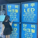 단비아크릴