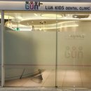 루아어린이치과의원 이미지