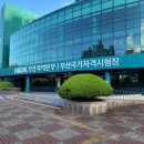 한국산업인력공단 부산지역본부 시험장 후기