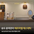 에르피엘에스테틱 | 송도 윤곽관리 에르피엘에스테틱 관리 후기