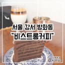 방화1동251 | 신방화역 조용한 카페 추천 강서구 방화동 디저트맛집 내돈내산 찐후기 “비스트롱커피”