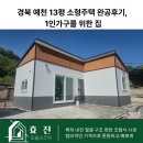 사전6-1 안길 | 경북 예천 13평 소형주택 완공후기, 1인가구를 위한 집