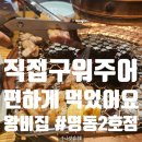 2호선 두류역 6번출구 앞 | 을지로 입구 고기집 명동 고기집 왕비집 명동2호점 돼지 한마리 세트 후기