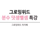 그로잉수학학원 | 그로잉 위드_나눗셈 특강