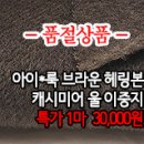 [cmz40113-5259]아이*룩 브라운 헤링본 캐시미어 울이중지 이미지