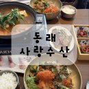 사랑의 밥집 | 부산 동래 밥집 사랑수산 점심특선 물회 후기