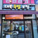 대복족발