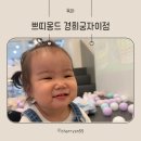 송원길 | 쁘띠몽드 경희궁자이점 종로구 독립문 키즈카페 솔직후기