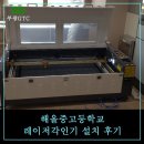 해올중고등학교 | 레이저각인기 -해올중고등학교 설치및교육 후기