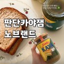 브랜드파트너스 | 노브랜드 간식 추천 내돈내산 후기 | 판단 카야잼 솔직 리뷰