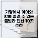 별빛 펜션 | 가평에서 아이와 함께 즐길 수 있는 풀빌라 펜션 10곳 추천