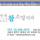 관악구 봉천동 치과 연세참소망치과의원 위치 오는길 후기