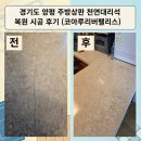 리버팰리스 | 경기도 양평 주방상판 천연대리석 복원 시공 후기! (코아루리버팰리스)