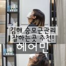 김해 승모근관리 잘하는곳 추천! 헤어민 두피관리 탈모관리 추천