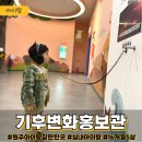 기후변화홍보관 전시실 | 원주행구동 실내무료 5살16개월 아이랑 갈만한 곳 “기후변화홍보관” 추천
