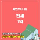 호반2차공인중개사사무소 | 변동 새한2차 나동 전세 호반공인중개사사무소