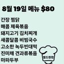 🥘🍱🥘🍱 [정드린찬] 8월 19-20일 메뉴🥘🍱🥘🍱 이미지