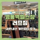 예뻐질꼬야 | 내돈내산 영통역헬스장추천 러프짐 [ 피티 후기 ] 9,10회차 후기 ~ 7월 2주년 이벤트 마지막날이에요 !!