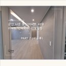 나운동신아파트경로당 | 군산 40평 아파트 인테리어, 예산은 한정적이었지만...군산나운동신 시공일지) part 2 [완성.후기]