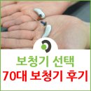 남동76 | 남동구 보청기 센터에서 생긴 진짜 변화 – 보청기 착용 후 아버지의 한마디 “이젠 잘 들려”