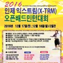 2016 인제 익스트림 X-TRM 오픈 배드민턴 대회 이미지