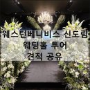 11620-15-77-12 | 웨스턴베니비스 신도림 웨딩홀 투어 견적 공유 (다이렉트 결혼준비 추천인코드: 새봄77)