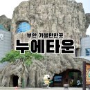 [부안] 아이와 함께 방문하기 좋았던 부안 누에타운 후기