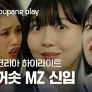 snl시즌3 이은지,미미, 엄지윤 MZ 오피스 이미지