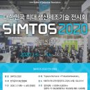 [SIMTOS 2020 전시회 참관 사전등록] 국제생산제조기술 전시회(20.3.31.화-4.4.토) 참관 사전등록 오픈 이미지