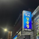 구운2호 | 부산 남포동 백화양곱창 2호점 솔직후기
