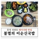 이순신공원 | 통영 정량동 맛집 이순신공원 근처 불멸의 이순신국밥 후기