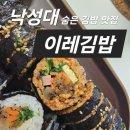 CU 관악인헌길점 | 낙성대 이레김밥 | 고추장김밥으로 유명한 관악구 숨은 맛집