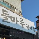 들마루정육점