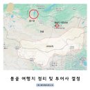 명은여행사 | 몽골 여행 준비 여행지 결정, 여행사 컨택 결정 시 꿀팁, 동행 구하기 총정리