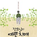 [책] 장모님의 예쁜 치매 - 치매, 이길 수 있다 (?) 이미지