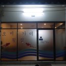 오미횟집