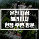 아시아드나이트 | [현장 방문] 온천 더샵 헤리티지 분양 현장 주변 방문