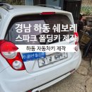 진주복사 | 하동 자동차키 제작 쉐보레 스파크 폴딩키 추가 등록｜이모빌라이저 키 복사 출장 후기 (경남 전지역)