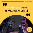 서암초등학교 | [어린이/청소년 공연] 김포 서암초등학교로 찾아간 신나는 예술여행 "빨간모자와 먹보늑대"