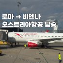 비엔나피아노 - 용인시 처인구 금령로 99 | 로마 피우미치노 공항에서 비엔나 오스트리아 항공 탑승후기