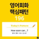 [초중급편 196] 'How soon / can S V~?'(얼마나 빨리 S주어가 V동사할 수 있나요?) 이미지